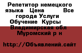 Репетитор немецкого языка › Цена ­ 400 - Все города Услуги » Обучение. Курсы   . Владимирская обл.,Муромский р-н